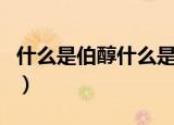 什么是伯醇什么是仲醇（伯醇仲醇简介及区别）
