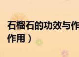 石榴石的功效与作用佩戴禁忌（石榴石有什么作用）