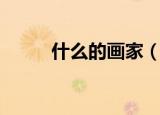 什么的画家（什么的画家填空题）