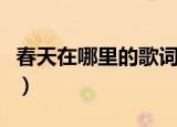 春天在哪里的歌词全文（春天在哪里歌曲简介）