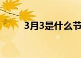 3月3是什么节日（3月3是啥节日）