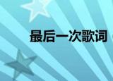 最后一次歌词（最后一次完整歌词）