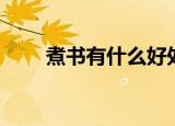 煮书有什么好处（煮书好处有什么）