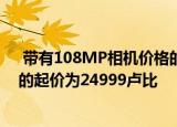  带有108MP相机价格的小米MI10I在发布前就泄露了欧洲的起价为24999卢比