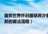 魔兽世界怀旧服拯救沙普比克任务怎么做（拯救沙普比克任务的做法流程）