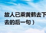 故人已乘黄鹤去下一句是什么（故人已乘黄鹤去的后一句）