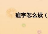 疽字怎么读（疽字的读音是什么）