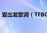 爱出发歌词（TFBOYS歌曲爱出发完整歌词）