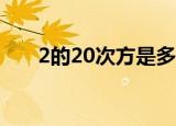 2的20次方是多少（次方是什么意思）