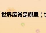 世界屋脊是哪里（世界屋脊指的是什么地方）