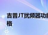 吉普JT扰频器功能齐全给角斗士带来复古风格