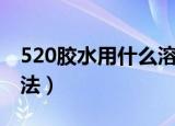 520胶水用什么溶解（520胶水用什么溶解方法）
