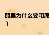 顾里为什么要和席城睡第二次（是怎么解释的）