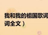 我和我的祖国歌词全部歌词（我和我的祖国歌词全文）
