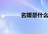 名媛是什么梗（名媛的意思）