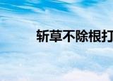 斩草不除根打一字（谜语的来源）