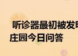  听诊器最初被发明出来是为了 9月16日蚂蚁庄园今日问答