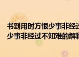 书到用时方恨少事非经过不知难出处及意思（书到用时方恨少事非经过不知难的解释）