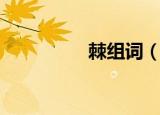 棘组词（棘组词有哪些）