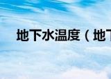 地下水温度（地下水温度水温范围介绍）