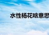 水性杨花啥意思（怎么理解水性杨花）