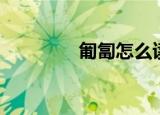 匍匐怎么读（匍匐的意思）