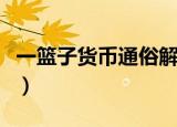 一篮子货币通俗解释（一篮子货币是什么意思）
