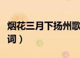烟花三月下扬州歌词（烟花三月下扬州整首歌词）