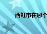 西虹市在哪个省份（西虹市资料）