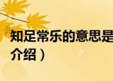 知足常乐的意思是什么（知足常乐的意思简单介绍）
