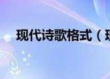 现代诗歌格式（现代诗歌格式简单介绍）