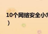 10个网络安全小常识（网络安全10个小常识）