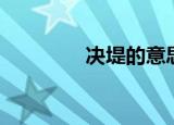 决堤的意思（决堤的解释）