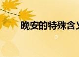 晚安的特殊含义（包含着什么意思）
