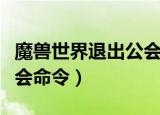 魔兽世界退出公会命令（魔兽世界如何退出公会命令）