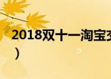 2018双十一淘宝交易额（成交额在2135亿元）