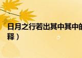 日月之行若出其中其中的意思（日月之行若出其中的其中解释）