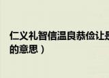 仁义礼智信温良恭俭让是什么意思（仁义礼智信温良恭俭让的意思）