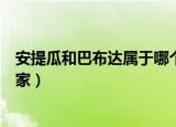 安提瓜和巴布达属于哪个国家（安提瓜和巴布达属于什么国家）