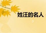 姓汪的名人（姓汪的名人盘点）