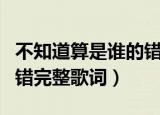 不知道算是谁的错是什么歌（不知道算是谁的错完整歌词）