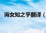 诲女知之乎翻译（诲女知之乎是什么意思）