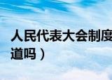 人民代表大会制度的核心内容和实质是（你知道吗）