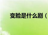 变脸是什么剧（主要分布在哪些地方）