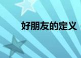 好朋友的定义（怎么判定是好朋友）