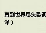 直到世界尽头歌词谐音（直到世界尽头歌词翻译）