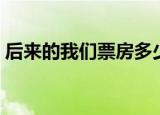 后来的我们票房多少（后来的我们电影简介）