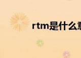 rtm是什么意思（rtm的解释）