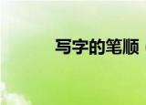 写字的笔顺（写字的笔画顺序）