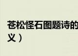 苍松怪石图题诗的意思（苍松怪石图题诗的含义）